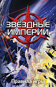 Настольная игра - Звездные империи. Подарочное издание